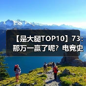 【是大腿TOP10】73：那万一赢了呢？电竞史上十大经典翻盘！（图2）