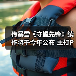 传暴雪《守望先锋》续作将于今年公布 主打PVE模式！（图2）