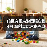 暗区突围端游国服定档4月 给射击玩家来点真刺激(图2) 暗区突围端游国服定档4月 给射击玩家来点真刺激(图2)