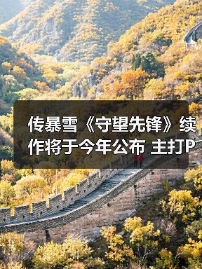 传暴雪《守望先锋》续作将于今年公布 主打PVE模式！（图4）