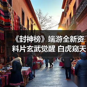 《封神榜》端游全新资料片玄武觉醒 白虎窥天上线（图4）