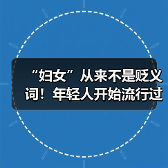 “妇女”从来不是贬义词！年轻人开始流行过妇女节了（图3）