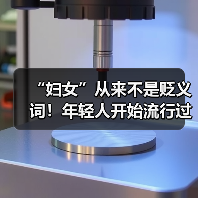 “妇女”从来不是贬义词！年轻人开始流行过妇女节了（图2）