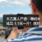 太乙真人严选:哪吒半成品 3.5元一斤!绝对够新鲜!(图2) 太乙真人严选:哪吒半成品 3.5元一斤!绝对够新鲜!(图2)