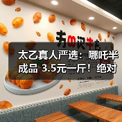 太乙真人严选:哪吒半成品 3.5元一斤!绝对够新鲜!(图3) 太乙真人严选:哪吒半成品 3.5元一斤!绝对够新鲜!(图3)