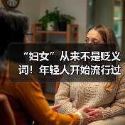 “妇女”从来不是贬义词！年轻人开始流行过妇女节了