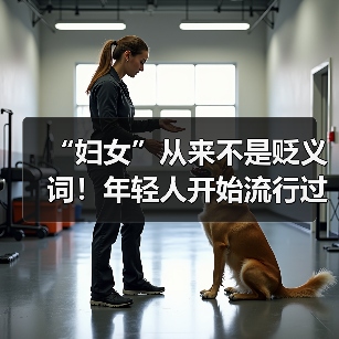 “妇女”从来不是贬义词！年轻人开始流行过妇女节了（图4）