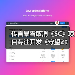 传言暴雪取消《SC》项目专注开发《守望2》《暗黑4》