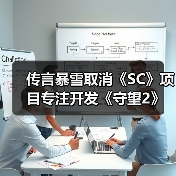 传言暴雪取消《SC》项目专注开发《守望2》《暗黑4》（图4）