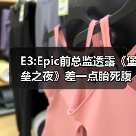 E3:Epic前总监透露《堡垒之夜》差一点胎死腹中！（图3）