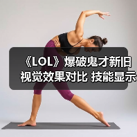 《LOL》爆破鬼才新旧视觉效果对比 技能显示更明显（图2）