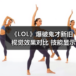 《LOL》爆破鬼才新旧视觉效果对比 技能显示更明显（图3）