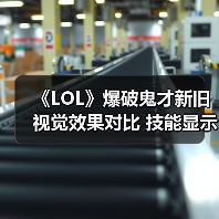 《LOL》爆破鬼才新旧视觉效果对比 技能显示更明显（图4）