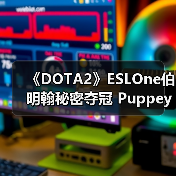 《DOTA2》ESLOne伯明翰秘密夺冠 Puppey喜提奔驰（图4）