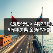 《反恐行动》4月23日19周年庆典 全新PVE副本与年度赛事开启(图3) 《反恐行动》4月23日19周年庆典 全新PVE副本与年度赛事开启(图3)