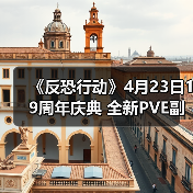 《反恐行动》4月23日19周年庆典 全新PVE副本与年度赛事开启(图4) 《反恐行动》4月23日19周年庆典 全新PVE副本与年度赛事开启(图4)