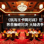 《航海王卡牌对战》世界赛巅峰对决 大陆选手阿保夺冠(图1) 《航海王卡牌对战》世界赛巅峰对决 大陆选手阿保夺冠(图1)