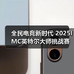 全民电竞新时代 2025IMC英特尔大师挑战赛引领电竞狂潮(图1) 全民电竞新时代 2025IMC英特尔大师挑战赛引领电竞狂潮(图1)