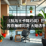 《航海王卡牌对战》世界赛巅峰对决 大陆选手阿保夺冠(图3) 《航海王卡牌对战》世界赛巅峰对决 大陆选手阿保夺冠(图3)