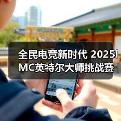 全民电竞新时代 2025IMC英特尔大师挑战赛引领电竞狂潮(图4) 全民电竞新时代 2025IMC英特尔大师挑战赛引领电竞狂潮(图4)