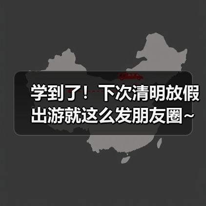 学到了!下次清明放假出游就这么发朋友圈~全是经典!(图4) 学到了!下次清明放假出游就这么发朋友圈~全是经典!(图4)