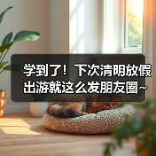 学到了!下次清明放假出游就这么发朋友圈~全是经典!(图2) 学到了!下次清明放假出游就这么发朋友圈~全是经典!(图2)