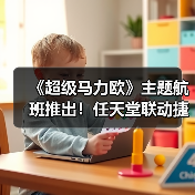 《超级马力欧》主题航班推出!任天堂联动捷蓝航空(图2) 《超级马力欧》主题航班推出!任天堂联动捷蓝航空(图2)