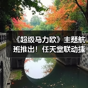 《超级马力欧》主题航班推出!任天堂联动捷蓝航空(图4) 《超级马力欧》主题航班推出!任天堂联动捷蓝航空(图4)