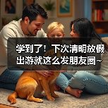 学到了!下次清明放假出游就这么发朋友圈~全是经典!(图1) 学到了!下次清明放假出游就这么发朋友圈~全是经典!(图1)