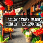 《超级马力欧》主题航班推出!任天堂联动捷蓝航空(图1) 《超级马力欧》主题航班推出!任天堂联动捷蓝航空(图1)