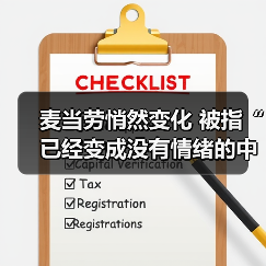 麦当劳悄然变化 被指“已经变成没有情绪的中年人了”