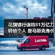 花旗银行误将81万亿刀转给个人 是马斯克身价的200倍（图4）