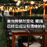 麦当劳悄然变化 被指“已经变成没有情绪的中年人了”（图3）