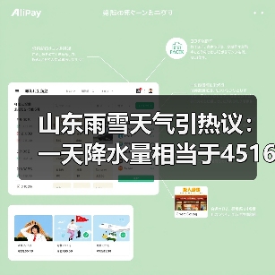 山东雨雪天气引热议：一天降水量相当于4516个大明湖（图4）