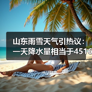 山东雨雪天气引热议：一天降水量相当于4516个大明湖（图2）