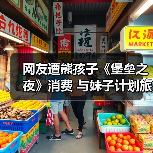 网友遭熊孩子《堡垒之夜》消费 与妹子计划旅游泡汤