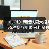 《LOL》新版铁男大招155种交互测试 可挡多种技能（图3）