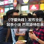 《守望先锋》发布全新背景小说 巴蒂斯特后黑爪生活（图4）