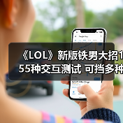 《LOL》新版铁男大招155种交互测试 可挡多种技能