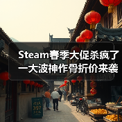Steam春季大促杀疯了 一大波神作骨折价来袭速薅（图2）