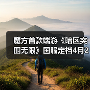 魔方首款端游《暗区突围无限》国服定档4月29日 来点真刺激(图1) 魔方首款端游《暗区突围无限》国服定档4月29日 来点真刺激(图1)