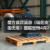 魔方首款端游《暗区突围无限》国服定档4月29日 来点真刺激(图4) 魔方首款端游《暗区突围无限》国服定档4月29日 来点真刺激(图4)