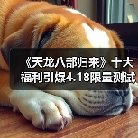 《天龙八部归来》十大福利引爆4.18限量测试（图3）