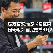 魔方首款端游《暗区突围无限》国服定档4月29日 来点真刺激(图3) 魔方首款端游《暗区突围无限》国服定档4月29日 来点真刺激(图3)