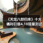 《天龙八部归来》十大福利引爆4.18限量测试（图4）