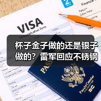 杯子金子做的还是银子做的？雷军回应不锈钢纸杯卖爆（图3）