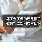 杯子金子做的还是银子做的？雷军回应不锈钢纸杯卖爆