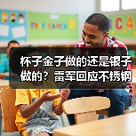 杯子金子做的还是银子做的？雷军回应不锈钢纸杯卖爆（图2）