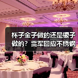 杯子金子做的还是银子做的？雷军回应不锈钢纸杯卖爆（图4）