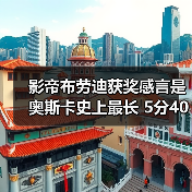 影帝布劳迪获奖感言是奥斯卡史上最长 5分40秒左右(图3) 影帝布劳迪获奖感言是奥斯卡史上最长 5分40秒左右(图3)